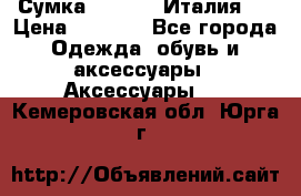 Сумка. Escada. Италия.  › Цена ­ 2 000 - Все города Одежда, обувь и аксессуары » Аксессуары   . Кемеровская обл.,Юрга г.